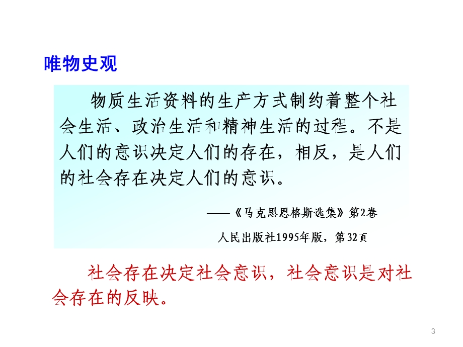 马克思主义基本原理概论PPT课件第三章 人类社会及其发展规律.ppt_第3页