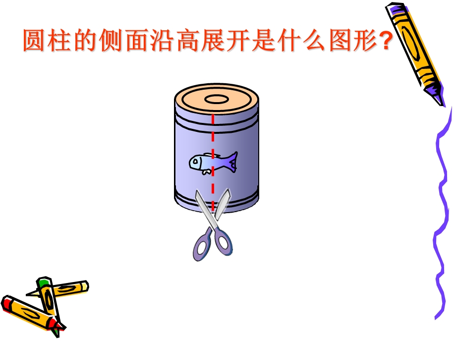 圆柱的表面积和侧面积.ppt_第3页