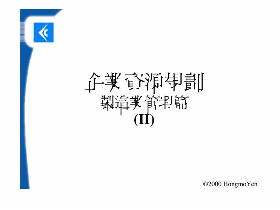 企业资源规划制造业管理篇II.ppt_第1页