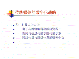 传统媒体的数字化战略.ppt