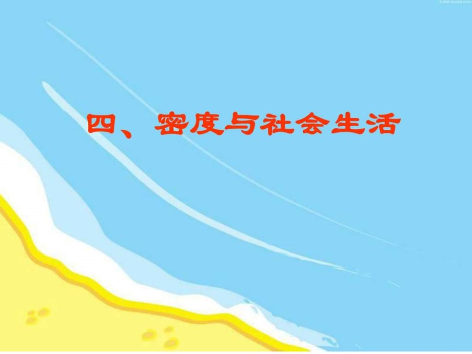 精品中学ppt课件.4.密度与社会生活图文.ppt.ppt_第1页