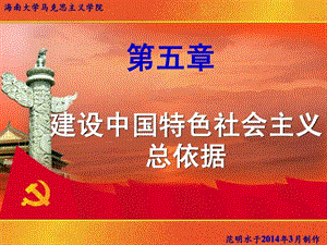 毛泽东思想和中国特色社会主义理论体系概论课件第五.ppt