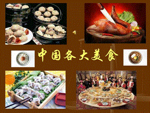 中国各大美食.ppt.ppt