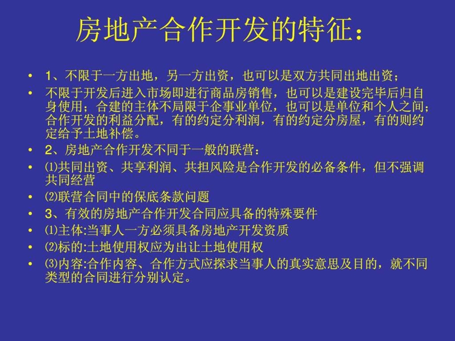 房地产合作开发模式.ppt.ppt_第3页