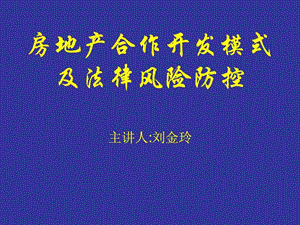 房地产合作开发模式.ppt.ppt