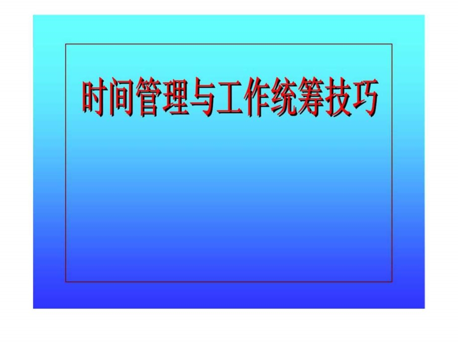 时间管理与工作统筹技巧技巧.ppt_第1页