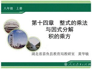 第十四部分整式的乘法与因式分解积的乘方教学课件.ppt