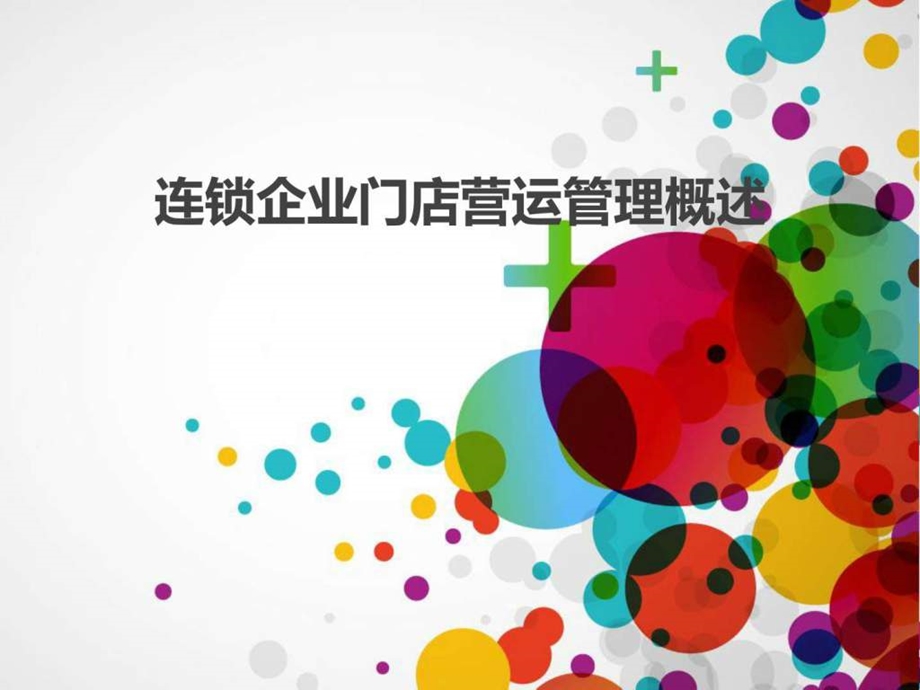 情景一连锁门店运营管理概述教学课件.ppt_第1页