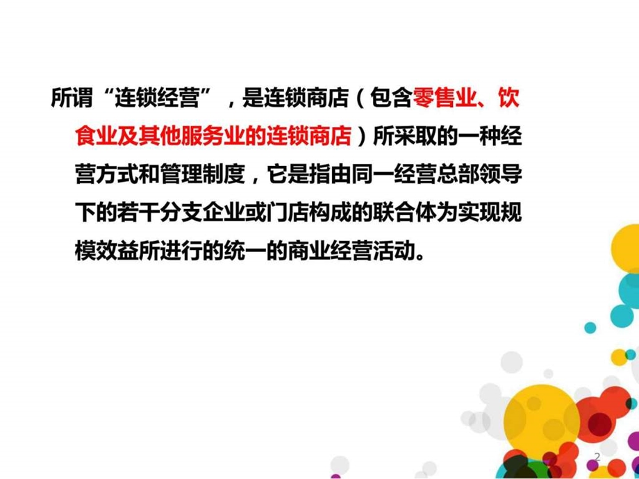 情景一连锁门店运营管理概述教学课件.ppt_第3页