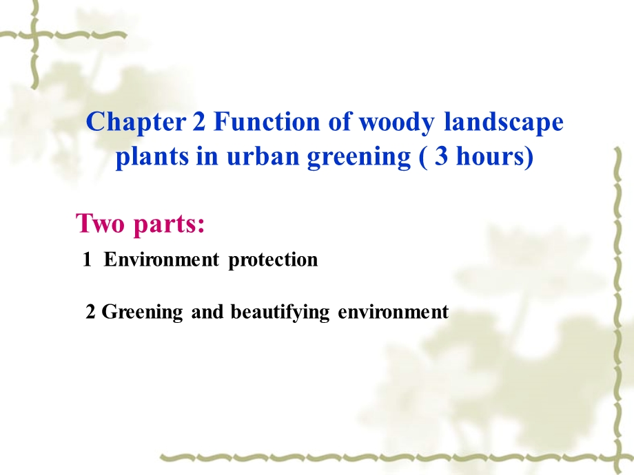 园林树木学西农吉文丽第二章1.ppt_第1页