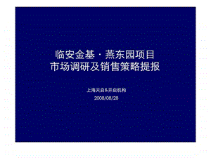 杭州临安金基燕东园项目市场调研及销售策略提报.ppt