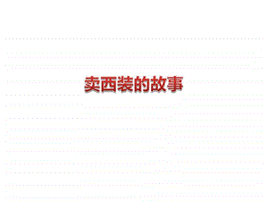 卖西装的故事.ppt.ppt