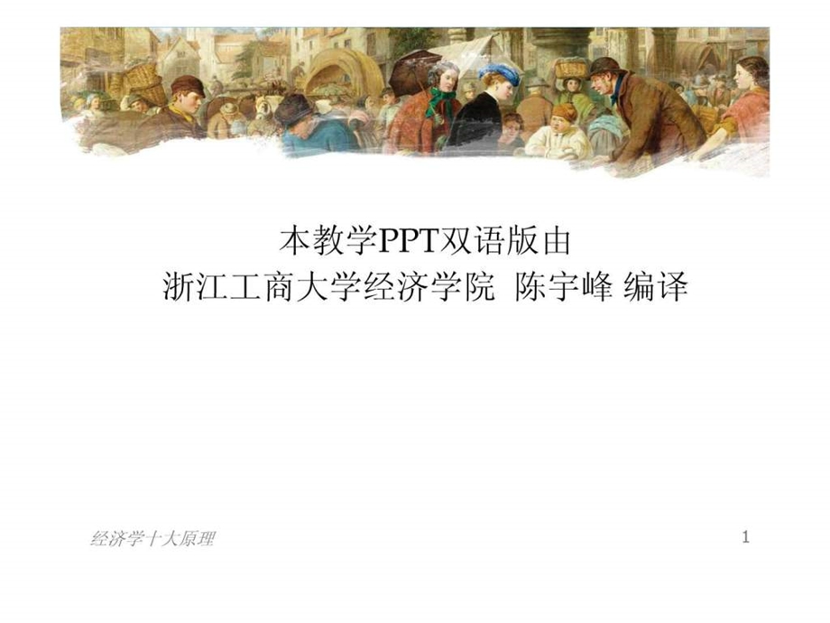 曼昆经济学原理第5版微观PPT第一章中文版.ppt_第2页