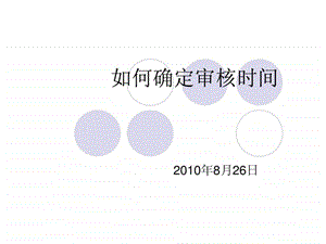 如何确定审核时间.ppt