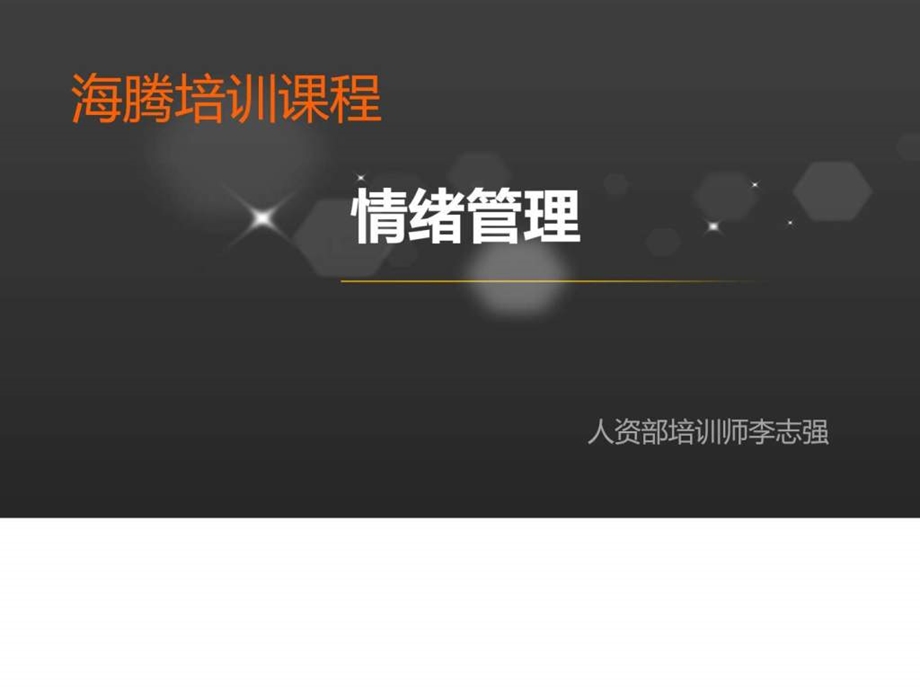 情绪管理.ppt.ppt_第1页