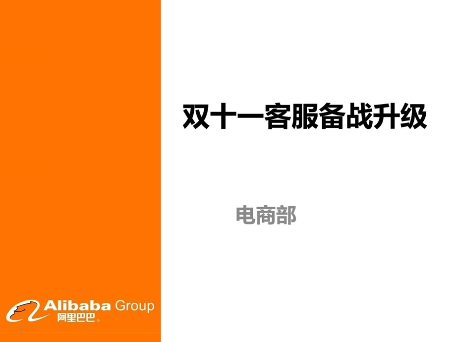 电商天猫客服备战双十一系统报告图文.ppt.ppt_第1页