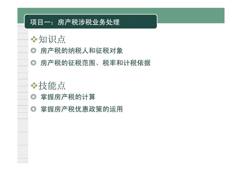 企业纳税实务模块七财产税类涉税业务.ppt_第2页