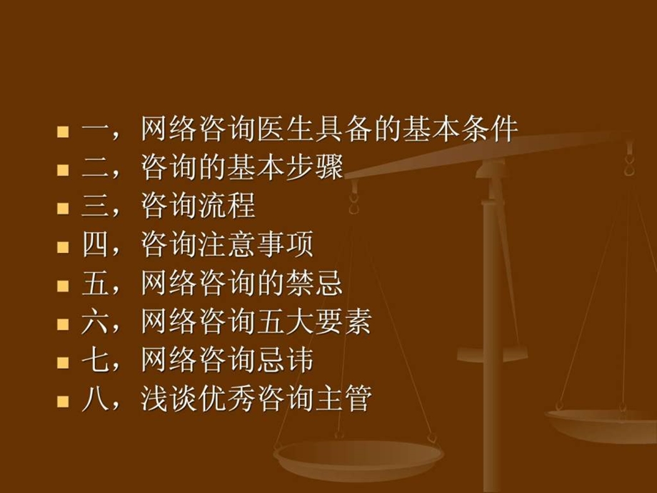 医院网络咨询医生培训教程精华版.ppt.ppt_第2页