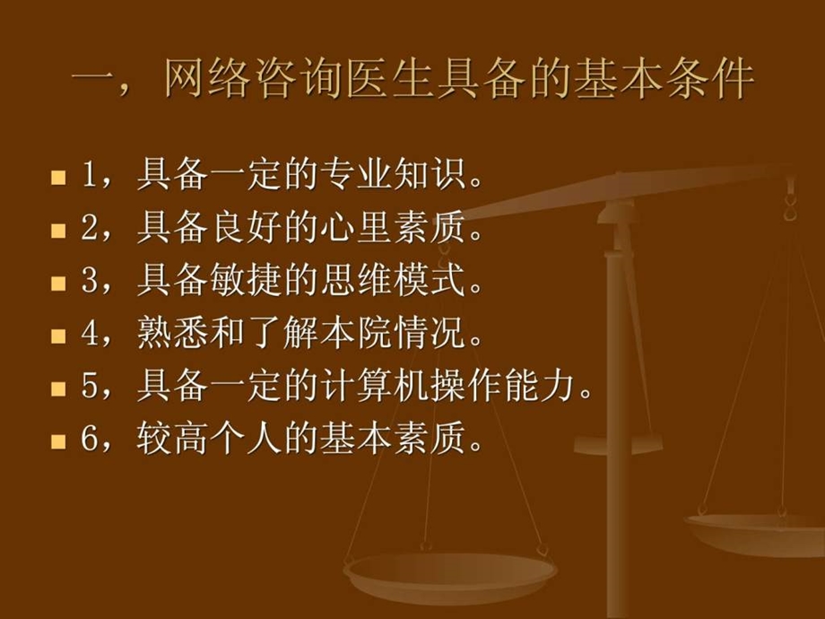 医院网络咨询医生培训教程精华版.ppt.ppt_第3页