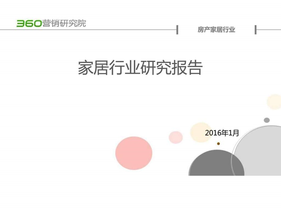 第四季度家居行业研究报告图文.ppt.ppt_第1页