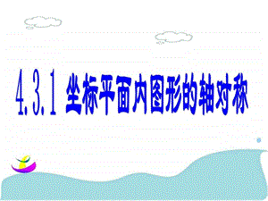 4.3坐标平面内图形的轴对称和平移.ppt.ppt