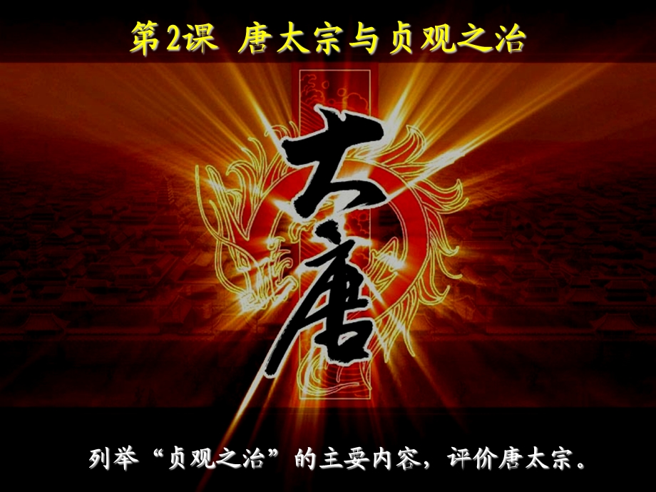 唐太宗与贞观之治.ppt_第2页