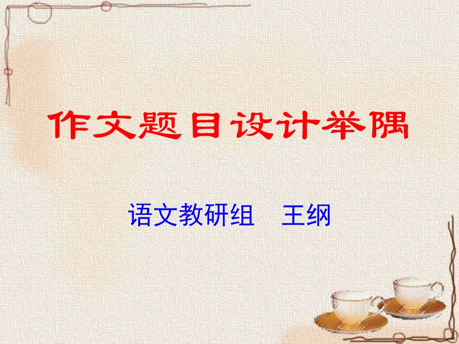 作文题目的设计2.ppt_第1页