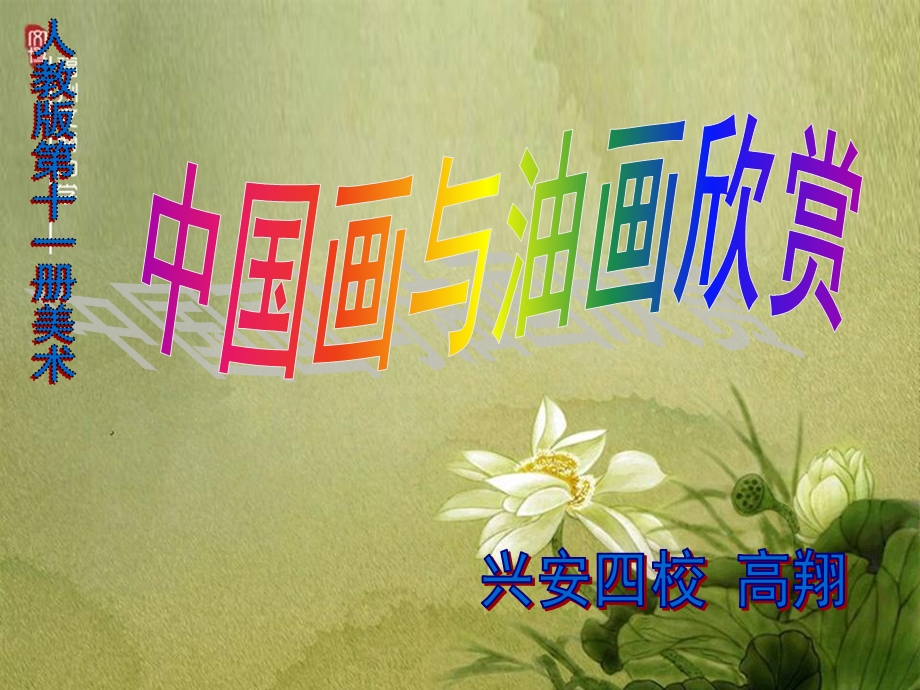 六年级美术上册第12课中国画与油画第二课时课件.ppt_第2页