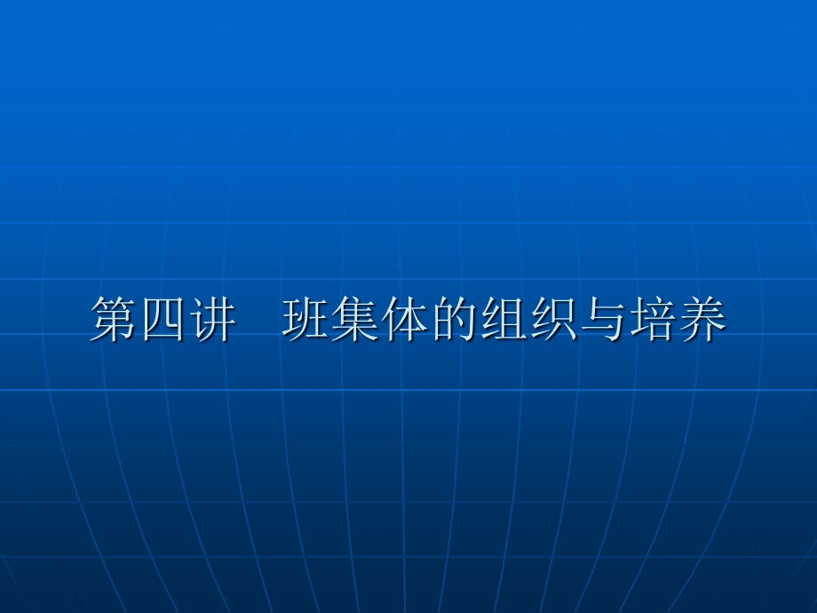 第四讲组织培养班集体.ppt_第1页