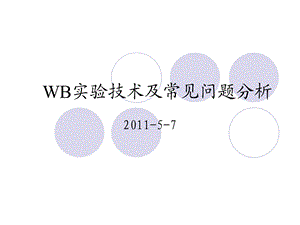 westernblot原理及操作流程.ppt