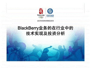 BlackBerry业务的在行业中的技术实现及投资分析.ppt