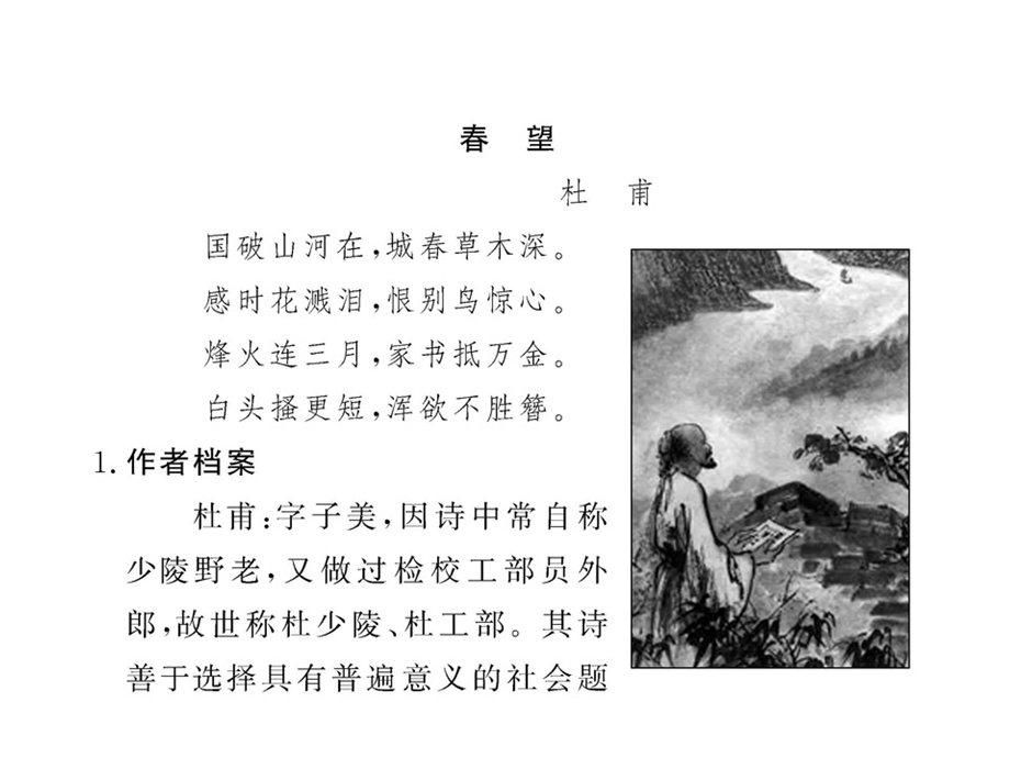 初中语文课件：29《古诗四首》（苏教版八年级上）.ppt_第3页