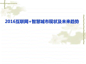 互联网智慧城市互联网智慧城市现状及未来趋势.ppt.ppt