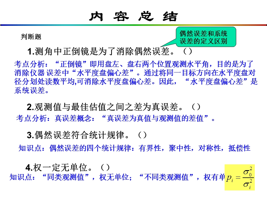 平差教学课件成晓倩第1章内容总结及权习题.ppt_第2页