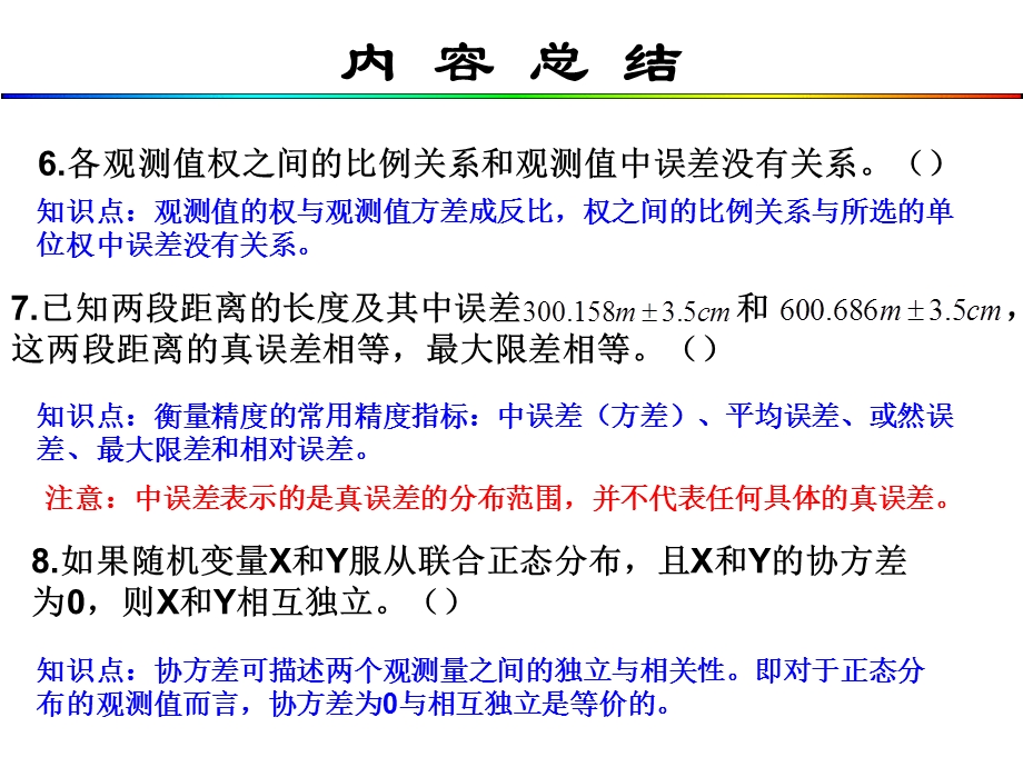 平差教学课件成晓倩第1章内容总结及权习题.ppt_第3页