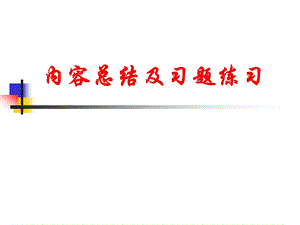 平差教学课件成晓倩第1章内容总结及权习题.ppt