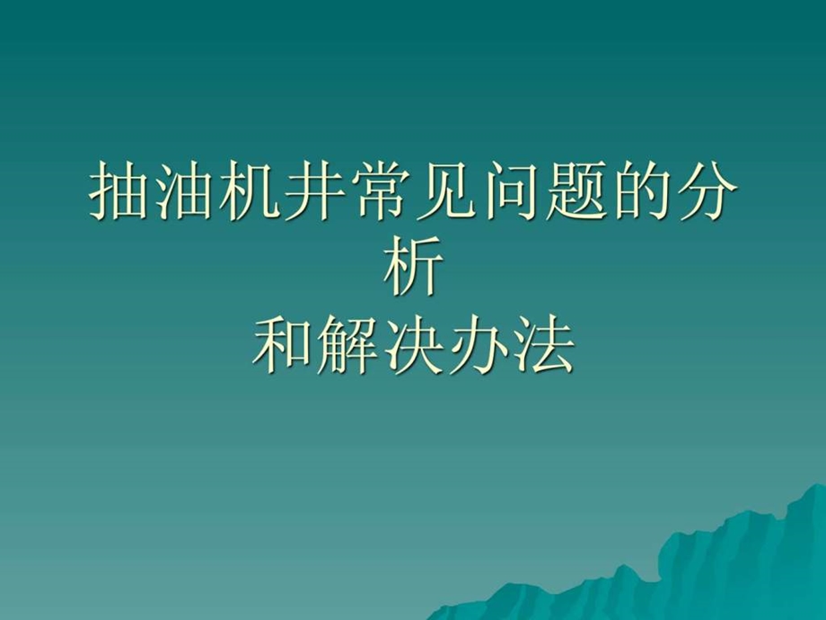 抽油机常见问题的分析和解决方法1606571444.ppt.ppt_第1页