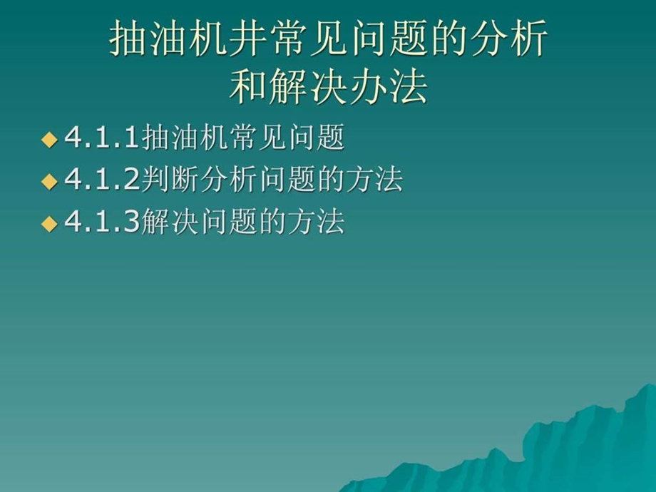 抽油机常见问题的分析和解决方法1606571444.ppt.ppt_第2页