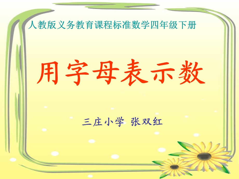 作课用字母表示数.ppt_第1页