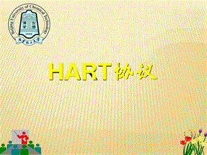 现场总线第四章HART通信协议图文.ppt.ppt