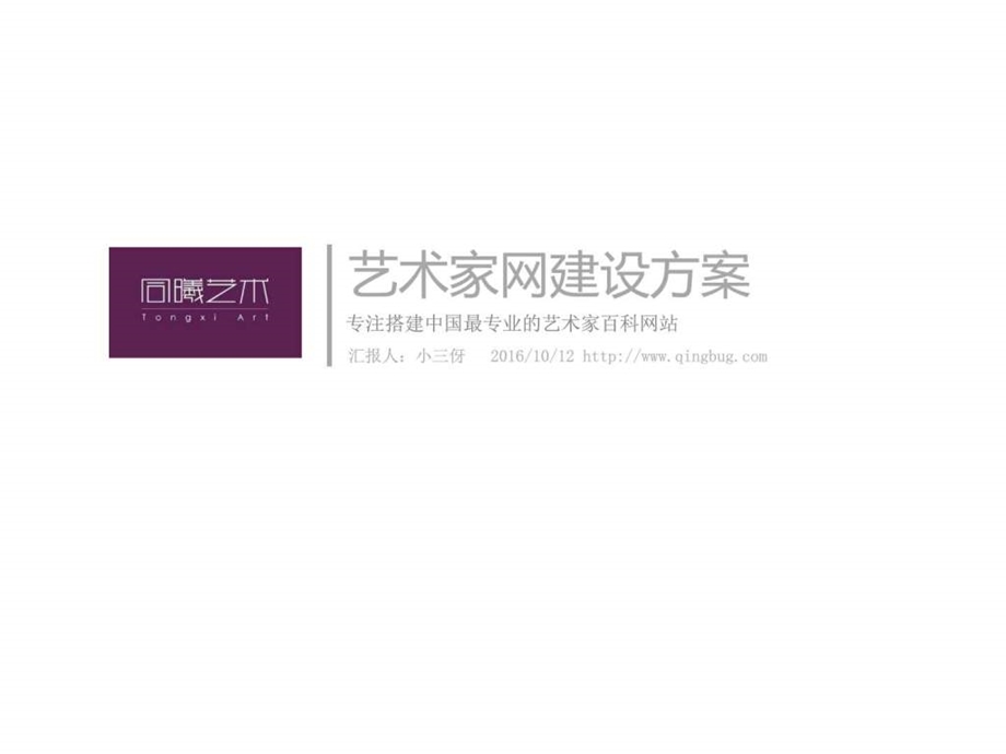 艺术家网站建设方案图文.ppt.ppt_第1页