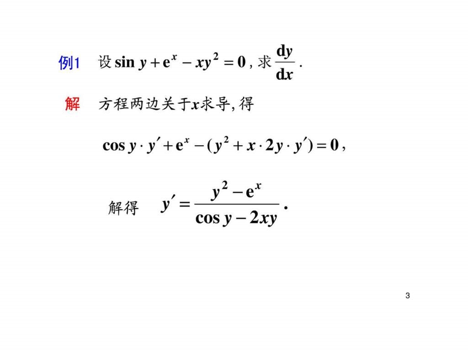 第七节多元隐函数求偏导图文.ppt.ppt_第3页