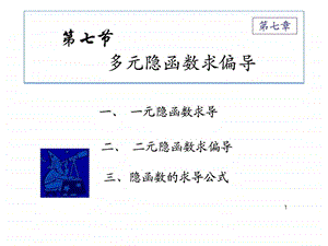 第七节多元隐函数求偏导图文.ppt.ppt