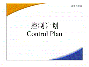 控制计划controlplan.ppt