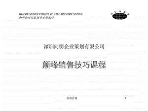 深圳向明企业策划有限公司颠峰销售技巧课程.ppt