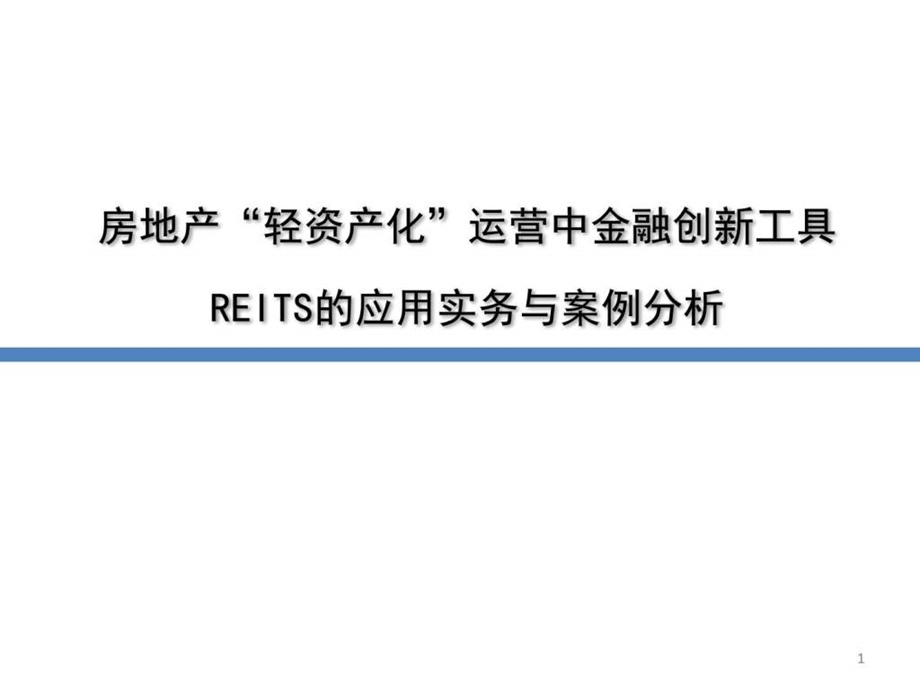 房地产轻资产趋势下的REITs创新实务操作与案例解析1图文.ppt.ppt_第1页