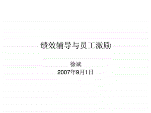 绩效辅导与员工激励培训课件.ppt