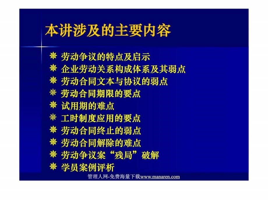 企业劳动关系管理的要点丶难点和弱点.ppt_第2页