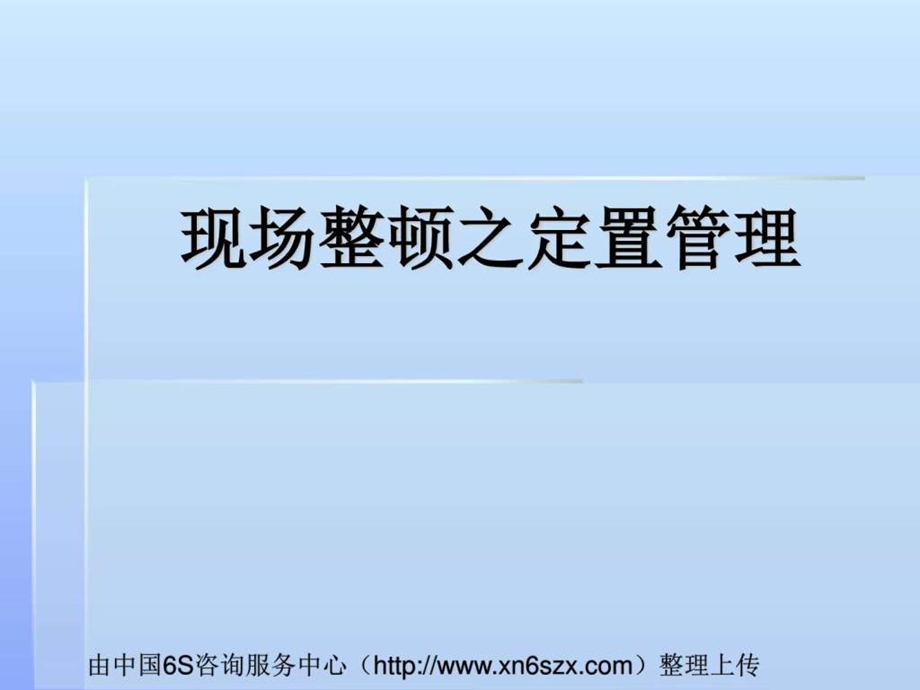 现场整顿之定置管理.ppt.ppt_第1页