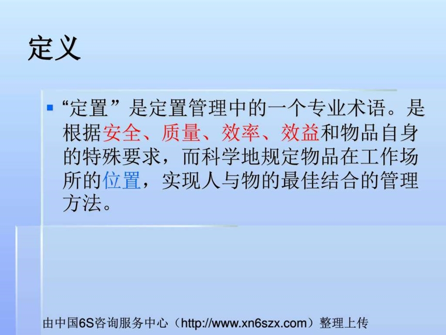 现场整顿之定置管理.ppt.ppt_第2页